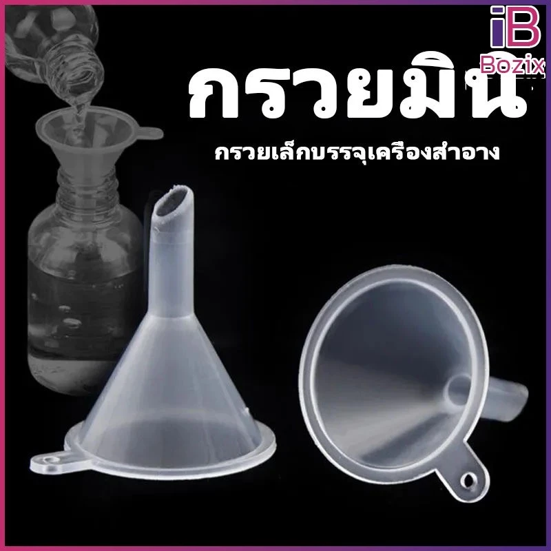 Bozix กรวยพลาสติก กรวยจิ๋วสำหรับแบ่งเครื่องสำอาง ปากเล็กพิเศษ กรอกเซรั่ม-น้ำหอม-โลชั่น พกพาสะดวก