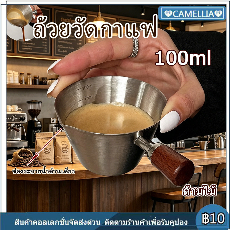 【พร้อมส่ง】100mlถ้วยตวงกาแฟเอสเปรสโซ่ สแตนเลส มีขีดบอกปริมาณ เหยือกใส่นมขนาดเล็ก ถ้วยรองรับน้ำกาแฟสกัด ถ้วยพกพา