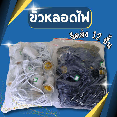 (จัดส่ง ยกโหล 12ชิ้น) ขั้วหลอดไฟ E27 มีสวิตซ์ ขั้วต่อไฟ สายไฟพร้อมขั้ว พร้อมสายไฟมีปลั๊กเสียบ ยาว 5m มี 2สี ให้เลือก