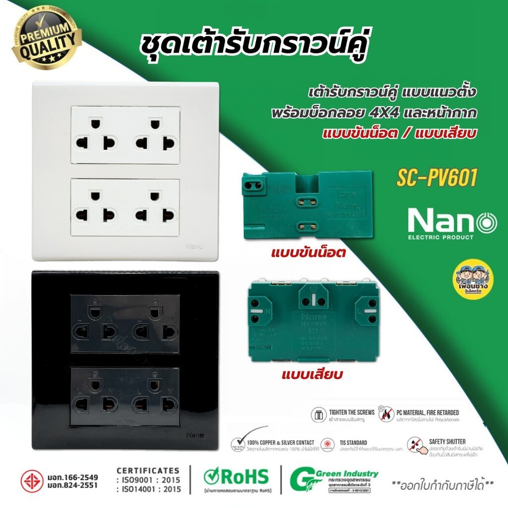 NANO ชุด 4x4 กราวน์คู่ แนวตั้ง นาโน แบบขันน็อต / แบบเสียบ พร้อมบ็อกลอย หน้ากาก ครบชุด ชุดปลั๊กกาวคู่ ปลั๊ก กาวคู่ เต้...