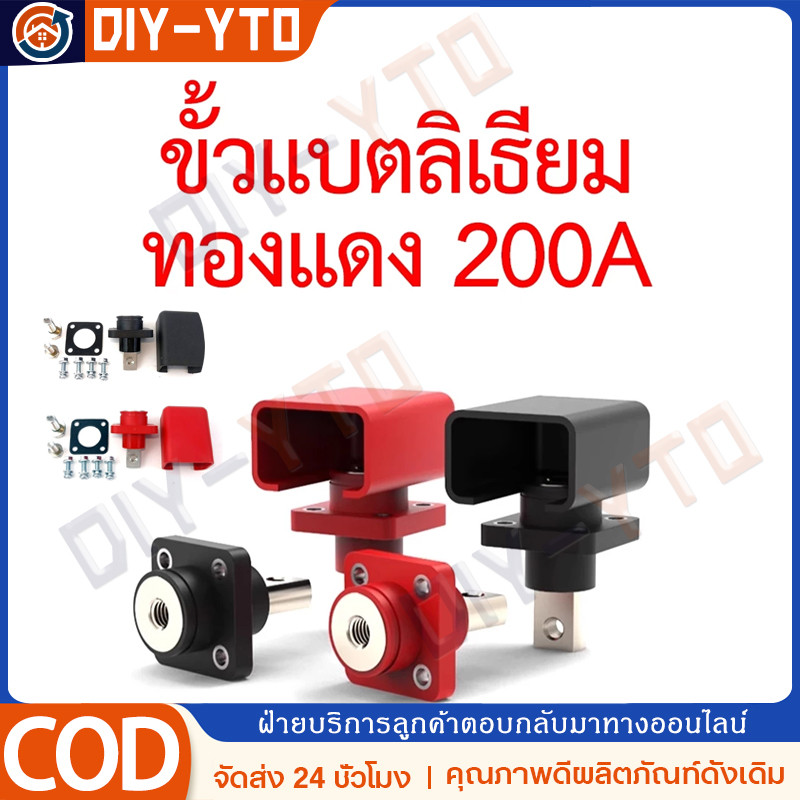 COD ขั้วแบตลิเธียม 100A 200A high current Terminal สำหรับต่อเข้ากล่อง Wall Energy Storage Connector 
