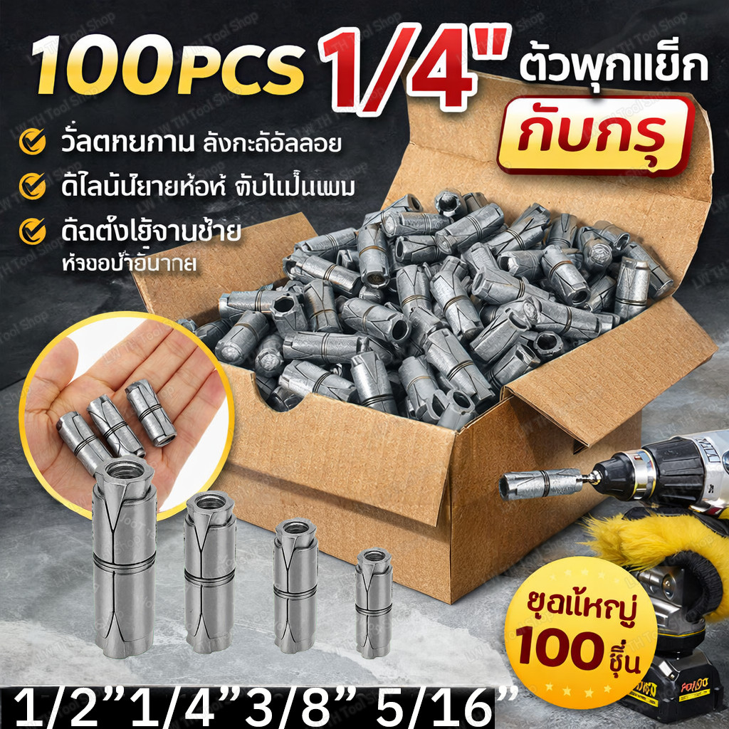 พุ๊กตะกั่ว 1/4″ กล่อง 100 ตัว ช่างนิยม แข็งแรง ทนทาน สกรูพุกโลหะคู่ พุกตะกั่ว 1/4" (2หุน) อย่างดี ราคาถูก