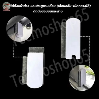 แผ่นปิดช่องว่างหน้าต่าง แปรงทำความสะอาดมุ้งลวด กันจิ้งจก กันฝุ่นหน้าต่าง (1 ชุดมี 2 ชิ้น ชิ้นบนและชิ้นล่าง)