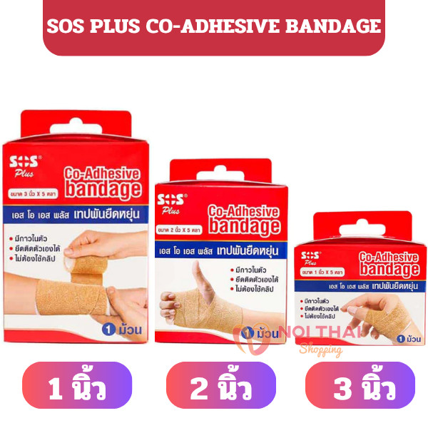 SOS Co-adhesive Bandage Coban1 / 2 /3 นิ้ว * 5 หลา [กล่องละ 1 ม้วน] nt99
