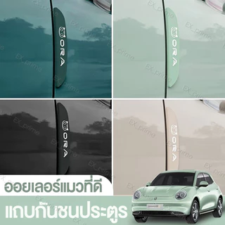 [ORA Good Cat] สติ๊กเกอร์ป้องกันการชนประตูรถยนต์ สติ๊กเกอร์ป้องกันรอยขีดข่วน ขอบประตู กระจกมองหลัง สติ๊กเกอร์ตกแต่งรถยนต์ อุปกรณ์เสริมรถยนต์