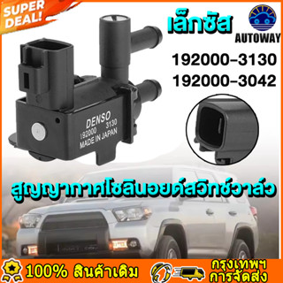 192000-3130 อะไหล่วาล์วโซลินอยด์รถยนต์ 192000-3042 แบบเปลี่ย…