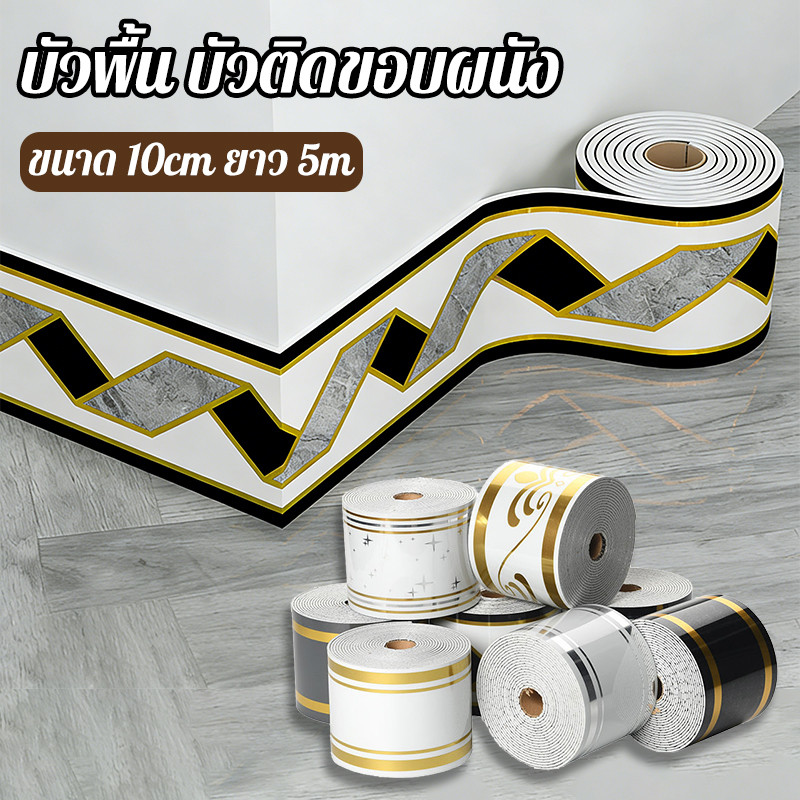 บัวพื้น บัวติดขอบผนัง PVC สติ๊กเกอร์ลายเครื่องเคลือบ กันน้ำ ตัดแต่งได้เอง ไม่ลอกไม่พอง ขนาด 10cm×5m