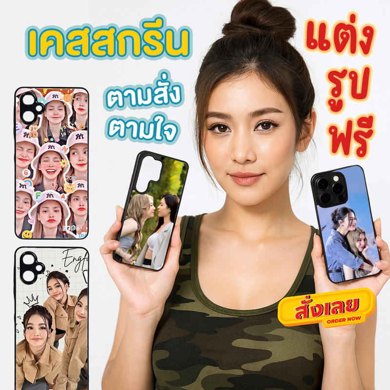เคสตามสั่ง เคสสกรีนตามใจ  เคสโทรศัพท์สั่งทำสกรีนรูปภาพทนทาน ใช้ได้นาน