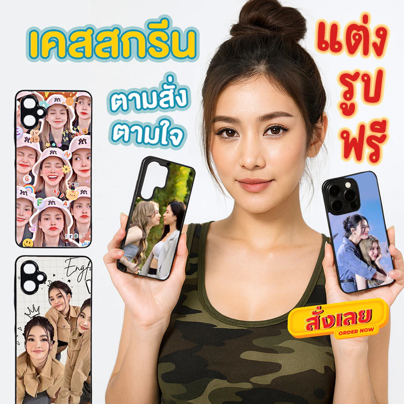 เคสตามสั่ง เคสสกรีนตามใจ เคสโทรศัพท์สั่งทำสกรีนรูปภาพทนทาน ใช้ได้นาน