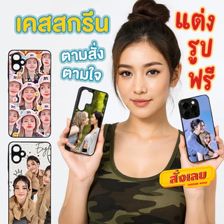 เคสตามสั่ง เคสสกรีนตามใจ เคสโทรศัพท์สั่งทำสกรีนรูปภาพทนทาน ใช้ได้นาน