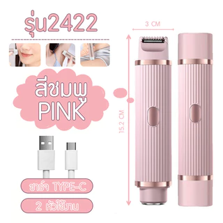 เครื่องกำจัดขนไฟฟ้า 2in1 เครื่องโกนขนสองหัว เครื่องโกนขนไฟฟ้า กำจัดขนแร้ ขนบิกินีไลน์ รุ่น 2422