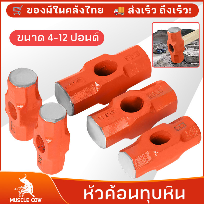 MUSCLE COW หัวค้อนปอนด์ หัวค้อนทุบหิน เหล็กเหนียว หัวฆ้อน ขนาด 4/6/8/10/12 ปอนด์ (เฉพาะหัว)