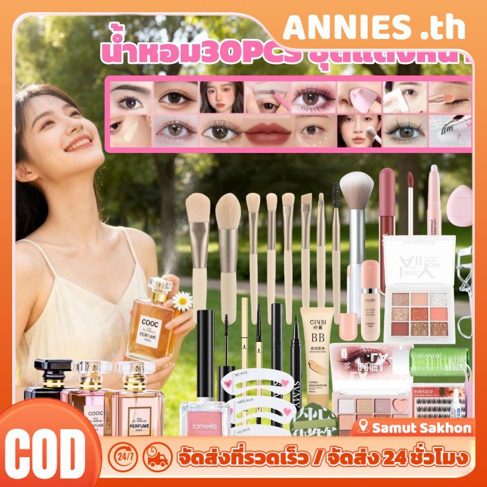 ชุดเครื่องสำอางน้ำหอม ANNIES 【30 ชิ้น】น้ำหอม COOC EDP 50 มล. + ขนตาปลอม + พาเลทอายแชโดว์ + ดินสอเขีย