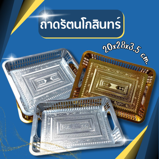ถาดเงิน ยาว28cm ถาดทอง ถาดรัตนโกสินทร์
