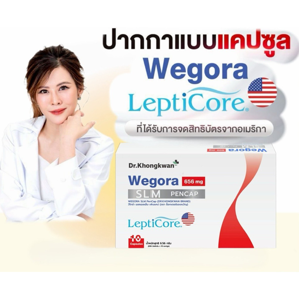 🐧 [WEGORA วีโกร่า] แบบเม็ด สูตรใหม่จากหมอของขวัญ ร้านนี้มีบัตรตัวแทน