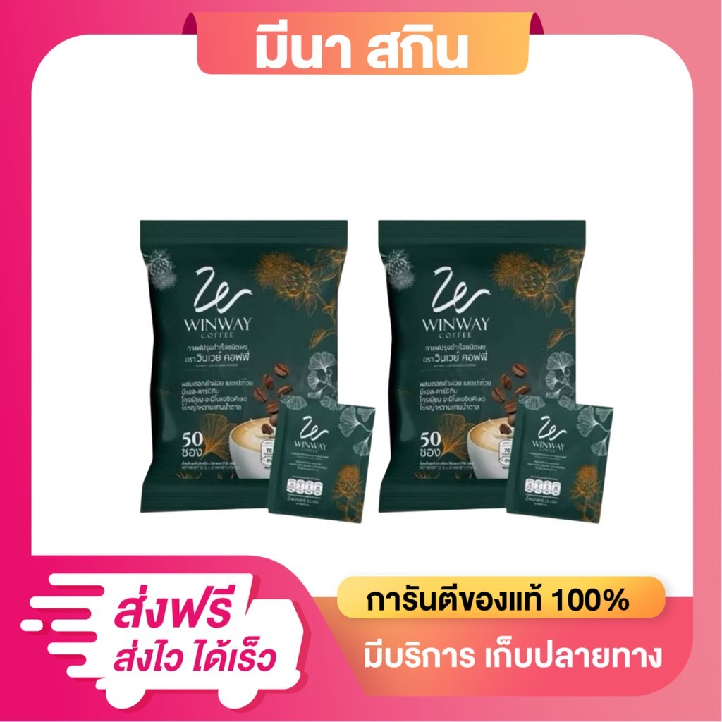 (โปรสุดคุ้ม 1 แถม 1) กาแฟวินเวย์ (สูตรดั้งเดิม) Winway Coffee กาแฟสำเร็จรูปชนิดผง (1 ห่อมี 50 ซอง)