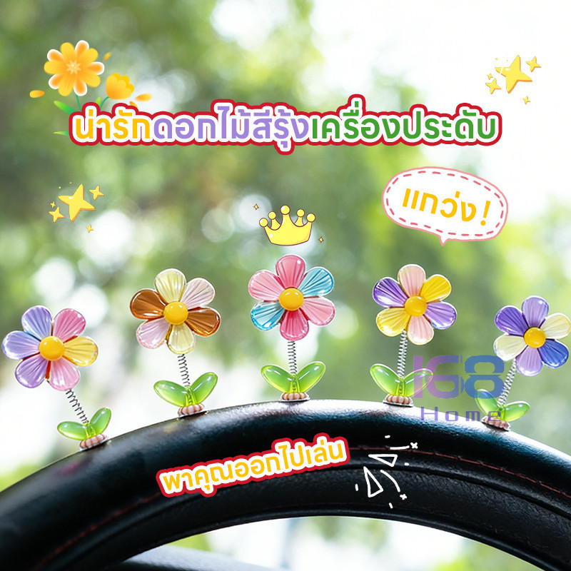 168home🌼ซื้อ 1 แถม 4 ฟรี🌼 ดอกไม้รุ้งแกว่งหัว, การตกแต่งรถ DIY สร้างสรรค์, ใช้ดอกไม้รุ้งส่งต่อโชคดี,เครื่องประดับติดรถ