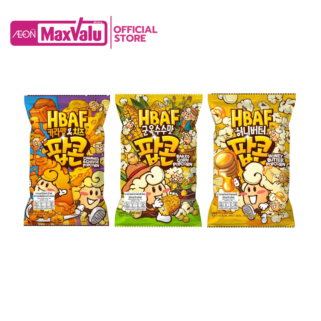 [รวม] เอชบีเอเอฟ ป๊อปคอร์น 80กรัม HBAF Popcorn 80g.