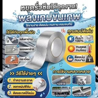 เทปติดหลังคากันรั่ว สู้แดดเมืองไทย สะท้อน UV ไม่กลัวร้อน กาวไม่ละลาย ยิ่งร้อนยิ่งแน่นนยาว 5 เมตร