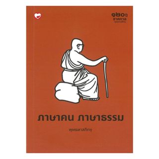 นายอินทร์ หนังสือ ภาษาคน ภาษาธรรม (๑๒๐ปี ชาตกาล)