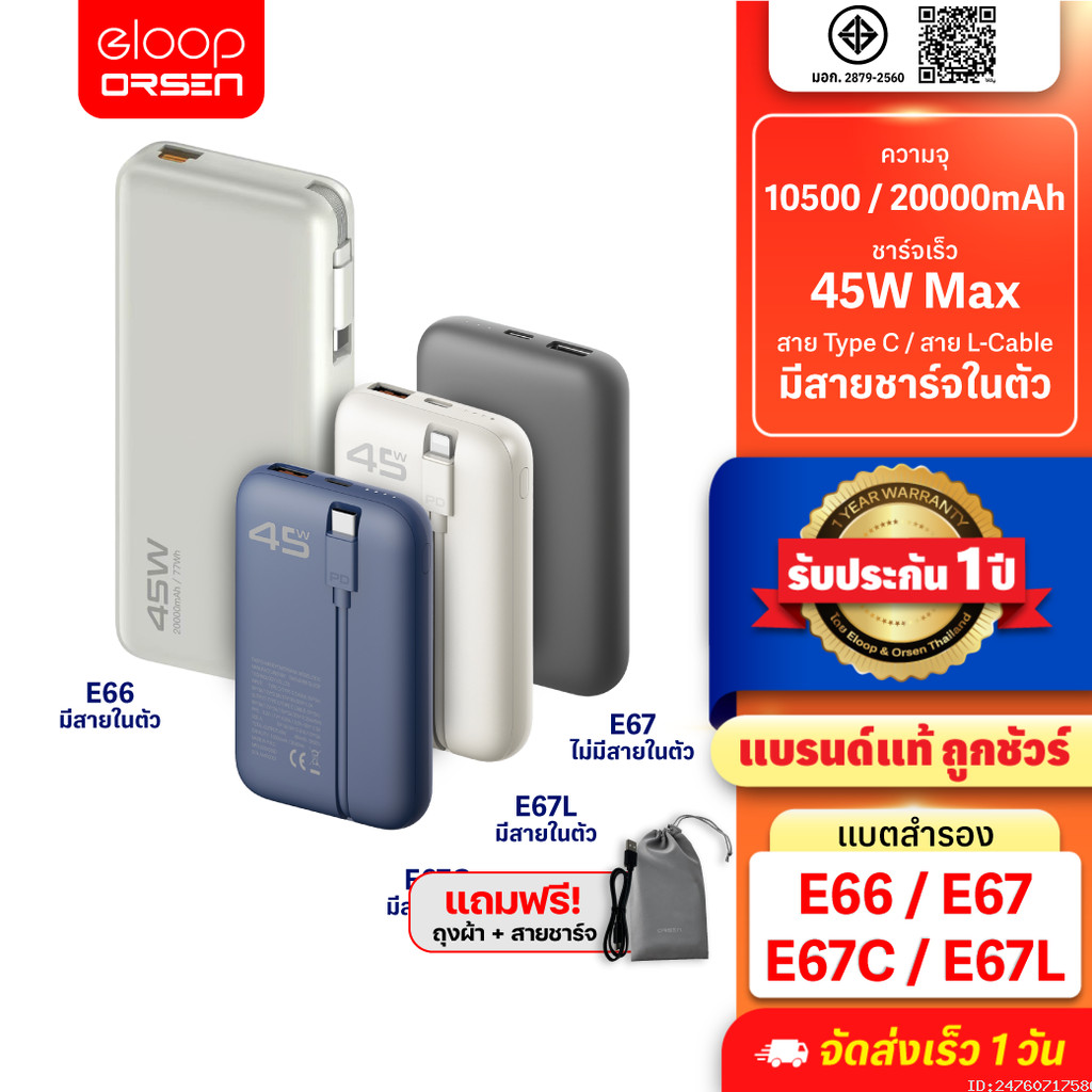 [829บ.สุดคุ้ม] Orsen by Eloop E66 E67 แบตสำรอง 10500-20000mAh ชาร์จเร็ว PD 45W USB Type-C L-Cable มี