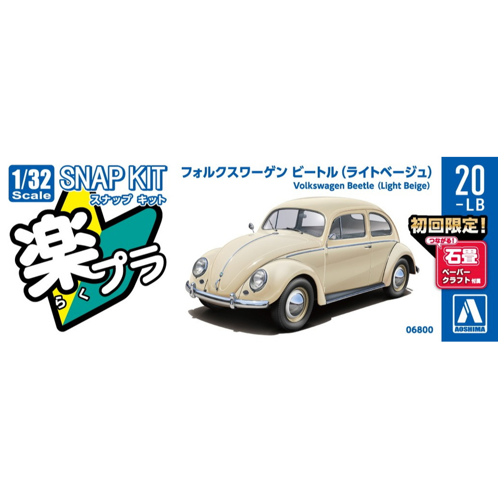 AOSHIMA 06799 / 06800 /06801 SCALE MODEL LINEUP Volkswagen Beetle (สีดํา) 1/32 AOSHIMA snap kit