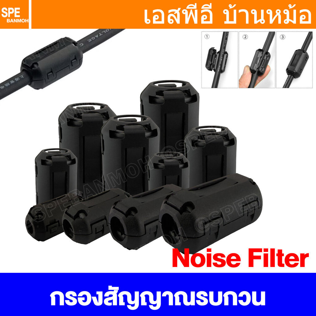 [ 1 ชิ้น ] Noise Filter อุปกรณ์ลดสัญญาณรบกวน Clip-on Ferrite Core แกนเฟอร์ไรต์ EMI Clamp วงแหวนเฟอร์