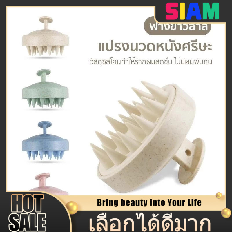 SIAM หวีซิลิโคนแชมพูอเนกประสงค์ นวดหนังศีรษะและผิวกาย - All-Purpose Silicone Shampoo Comb for Scalp & Skin