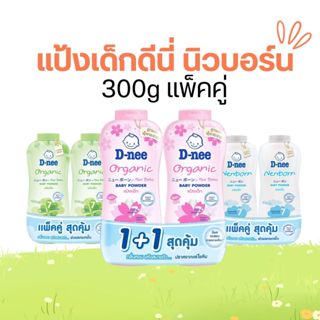 แป้งเด็กดีนี่ นิวบอร์น 300g แพ็คคู่