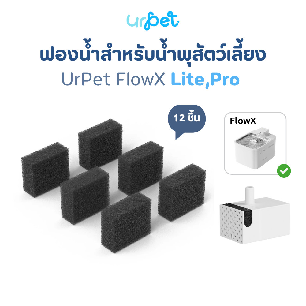 [FlowX] ฟองน้ำปั๊ม สำหรับน้ำพุสัตว์เลี้ยง UrPet FlowX Pro/Lite