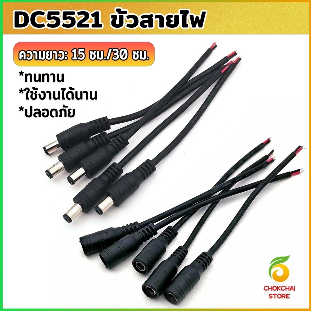 Chok สายไฟ หัวตัวผู้/หัวฟีเมล DC5521 ขั้วสายไฟ สายไฟมาตรฐาน แข็งแรง ทนทา Power Cable