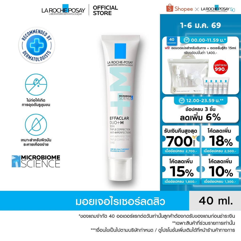 ลา โรช-โพเซย์ La Roche-Posay Effaclar DUO+M ครีมบำรุงหน้ามอยซ์เจอไรเซอร์บำรุงผิวเป็นสิว 40ml