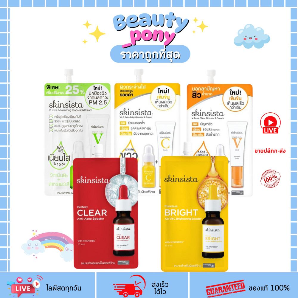 (1ซอง) รวมครีมซอง สกินซิสต้า Skinsista 5g. มี6 ตัวเลือก
