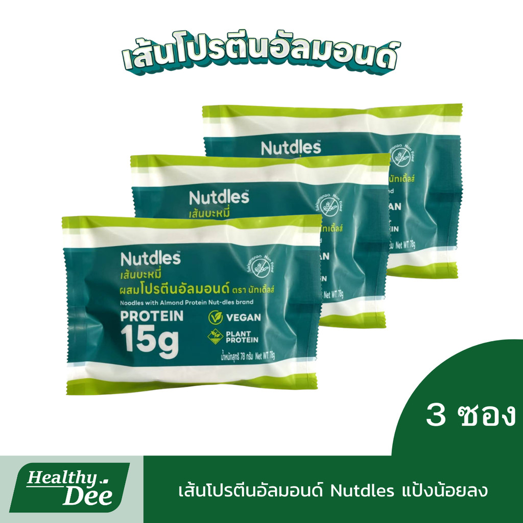 แพ็คเกจใหม่แป้งน้อยลง  เส้นโปรตีนอัลมอนด์ Nutdles Almond Noodle  เส้นเพื่อสุขภาพ ขนาด 55 กรัม