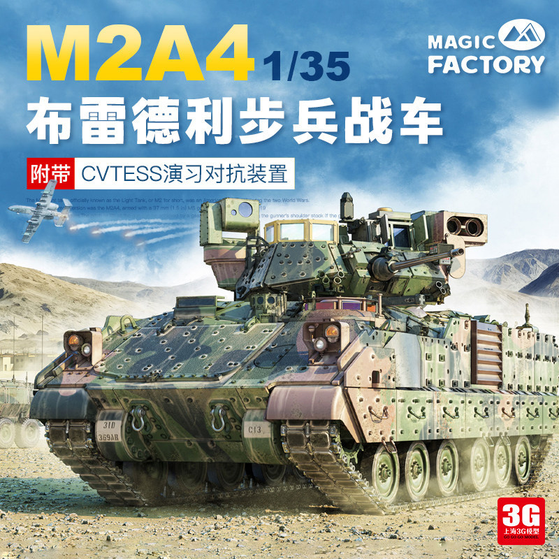 [คลังสินค้าพร้อม] 3G รุ่น Magic Factory MF-2012 1/35 M2A4 Bradley Infantry Chariot พร้อม CVTESS