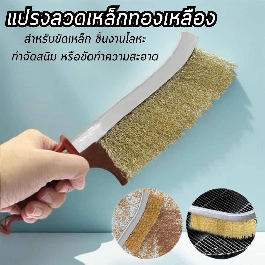 แปรงลวดทองเหลือง ขัดปัดสนิม ด้ามพลาสติก สำหรับการขัดสนิมและคราบสกปรก แข็งแรงแน่นพิเศษ ขนแปรงเยอะ
