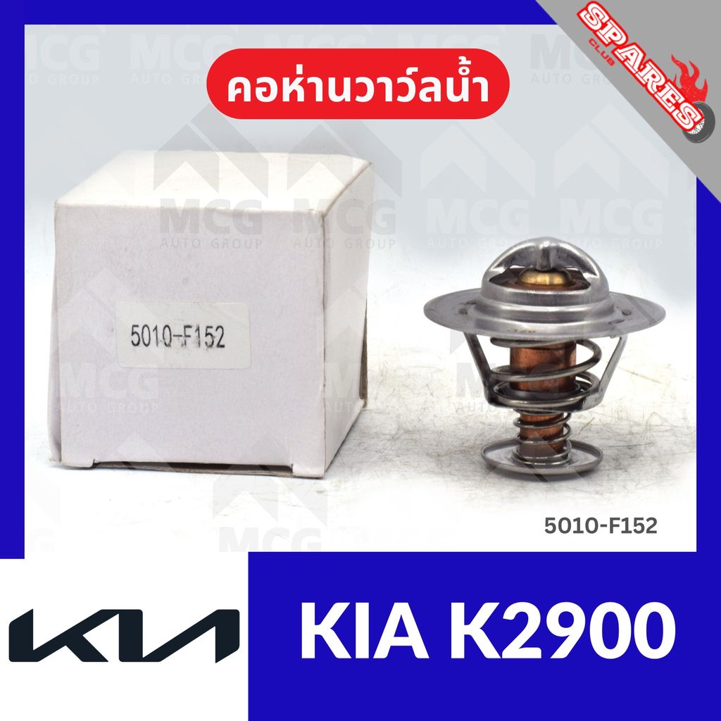 คอห่านวาล์วน้ำ KIA K2900 (82°) คอห่านวาวน้ำkia k2900 คอห่านวาล์วน้ำk2900 คอห่านวาวน้ำk2900 คอห่านวาว