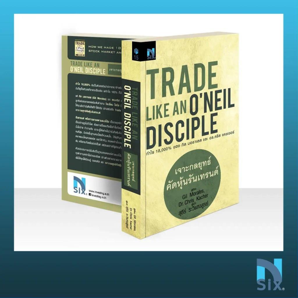 Trade Like an O'Neil Disciple : เจาะกลยุทธ์คัดหุ้นรันเทรนด์