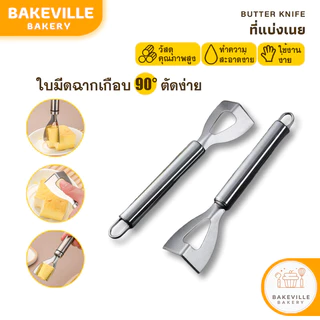 BAKEVille ที่แบ่งเนย สแตนเลสแท้ ที่แบ่งสับเนย เครื่องตัดเนย ที่ตัดแบ่งเนย มีดตัดเนย ที่ขูดชีส ที่สับเนย ที่ขูดเนย SUR445