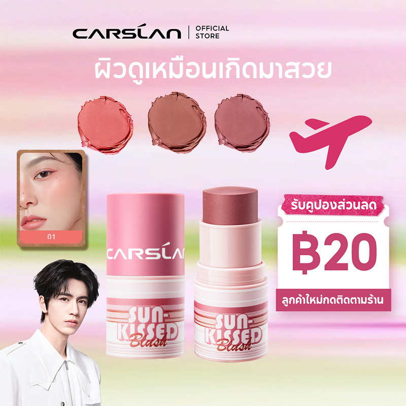CARSLAN สติ๊กบลัชออนแท่ง 3 in 1 บลัชออน+ลิปสติก+อายแชโดว์ เนื้อครีมนุ่มเนียน ไล่สีธรรมชาติ ไม่เป็นคราบ ติดทนนาน12H 6g