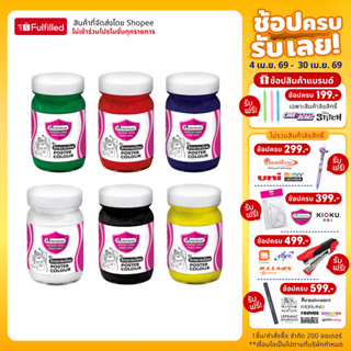 Master Art มาสเตอร์อาร์ต สีโปสเตอร์ 60 มล. จำนวน 1 ขวด