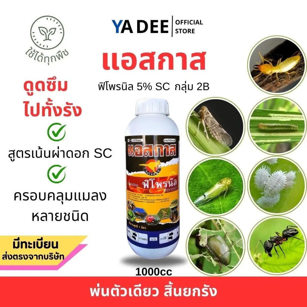 Asgas Fipronil 5%SC 1 ลิตร. หนอน เพลี้ย แมลงบิน ปลวก มด ขจัดรัง
