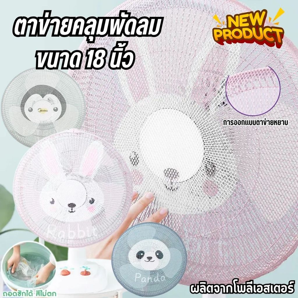ที่ครอบพัดลม ตาข่ายคลุมพัดลม ป้องกันเด็กเอานิ้วแหย่ ป้องกันฝุ่น 18 นิ้ว โพลีเอสเตอร์ ยางยืด