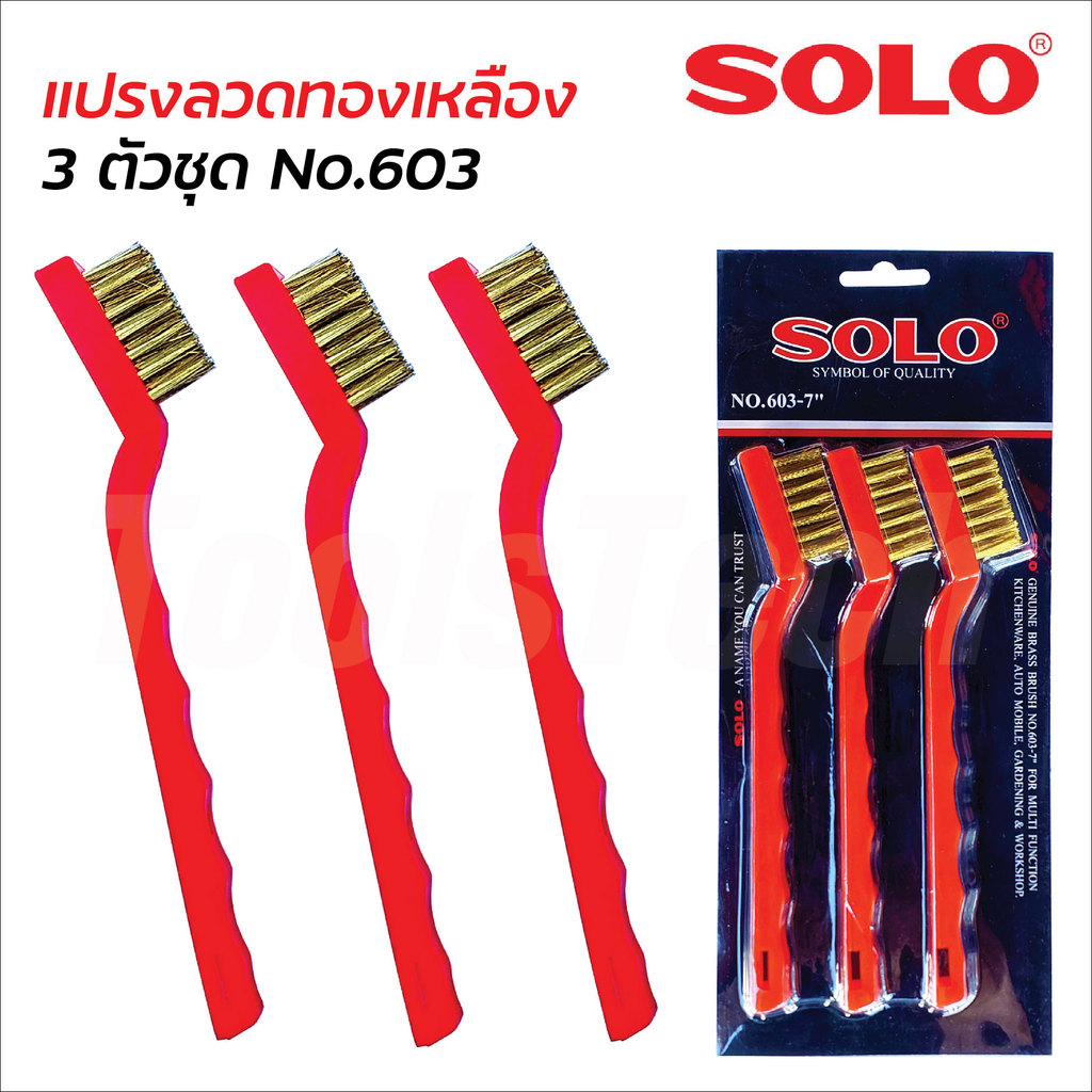 SOLO แปรงลวด 3 อัน/ชุด No.603 ขนาด 7 นิ้ว ขนแปรงผลิตจากลวดทองเหลือง ใช้ทำความสะอาดชิ้นงานที่เป็นโลหะ เหล็กชิ้นเล็กๆ