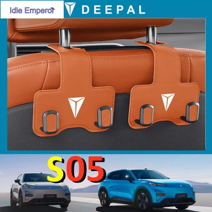ตะขอเกี่ยวเบาะรถยนต์ Changan DEEPAL S05 ตะขอหนังระดับสูงพิเศษภายใน