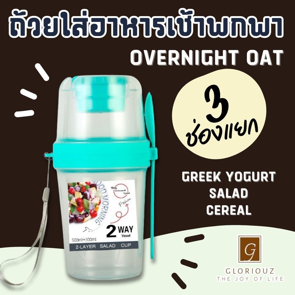 ถ้วย Overnight Oat ถ้วยใส่อาหารเช้าพกพา ถ้วยข้าวโอ๊ต ถ้วยโยเกิร์ต แก้วพกพา โหลใส่อาหารเช้า ภาชนะ ใส่สลัด ใส่อาหารเช้า