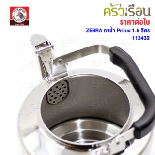 ZEBRA กาน้ำ ขนาด 1.5 ลิตร รุ่น Prima 113432 กาต้มน้ำ