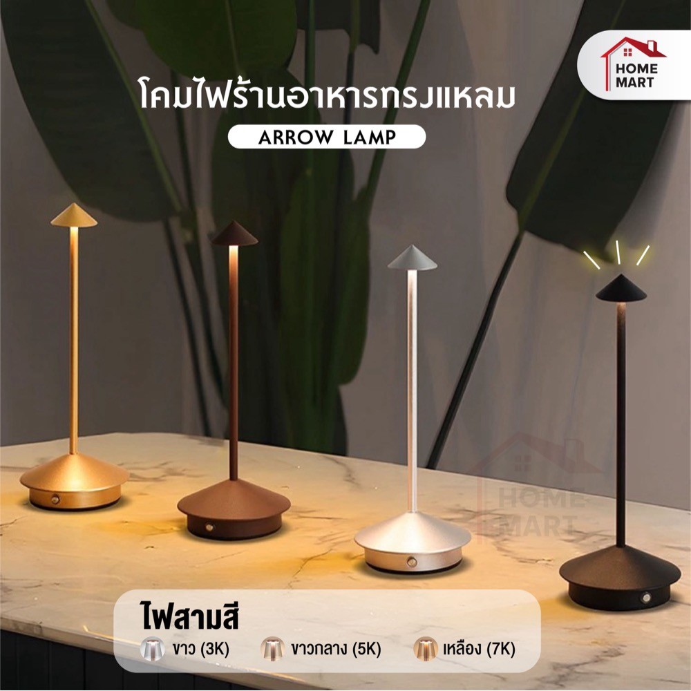 Homemart LED Table Lamp Arrow โคมไฟตั้งโต๊ะไร้สาย Touch Dimmable ปรับแสง 3 โหมด USB Rechargeable มินิมอล หรูสไตล์คาเฟ่