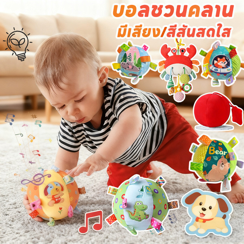 ลูกบอลผ้า บอลชวนคลาน ลูกบอลเขย่า เคลื่อนไหว มีเสียง สีสันสดใส การฝึกด้ามจับ ฝึกการมองเห็น ของเล่นเด็ก