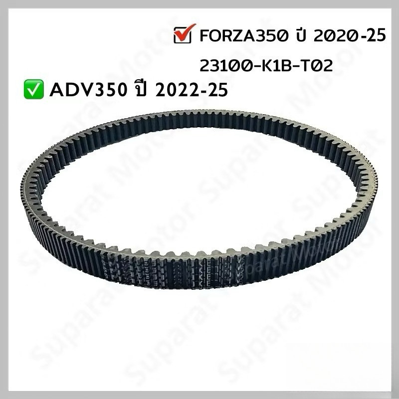 สายพาน FORZA350 2020-2025 ADV350 2022-2025 แท้100% รหัส 23100-K1B-T02